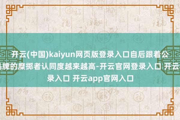 开云(中国)kaiyun网页版登录入口自后跟着公司壹号土猪品牌的糜掷者认同度越来越高-开云官网登录入口 开云app官网入口