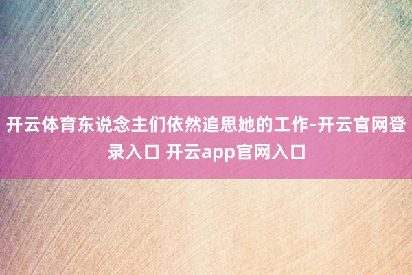 开云体育东说念主们依然追思她的工作-开云官网登录入口 开云app官网入口