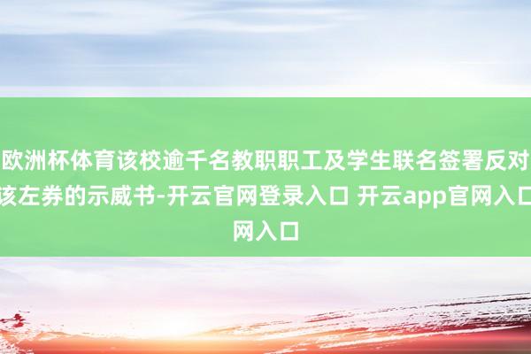 欧洲杯体育该校逾千名教职职工及学生联名签署反对该左券的示威书-开云官网登录入口 开云app官网入口