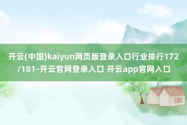 开云(中国)kaiyun网页版登录入口行业排行172/181-开云官网登录入口 开云app官网入口