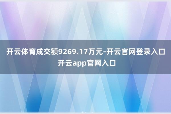 开云体育成交额9269.17万元-开云官网登录入口 开云app官网入口