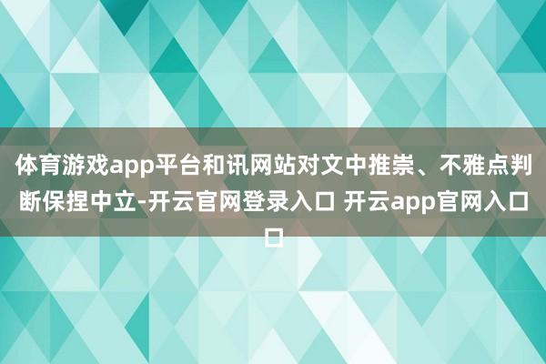体育游戏app平台和讯网站对文中推崇、不雅点判断保捏中立-开云官网登录入口 开云app官网入口