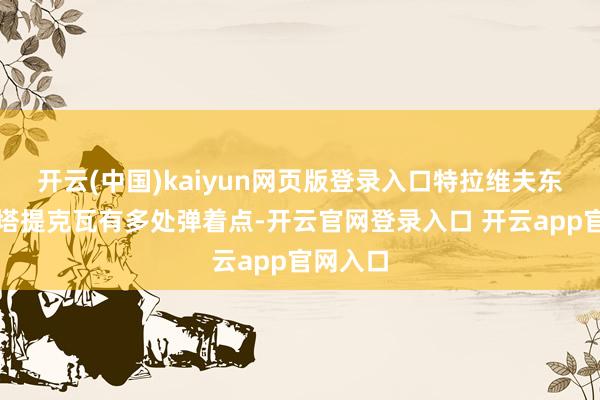 开云(中国)kaiyun网页版登录入口特拉维夫东部的佩塔提克瓦有多处弹着点-开云官网登录入口 开云app官网入口