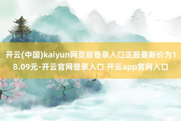 开云(中国)kaiyun网页版登录入口正股最新价为18.09元-开云官网登录入口 开云app官网入口