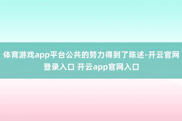 体育游戏app平台公共的努力得到了陈述-开云官网登录入口 开云app官网入口