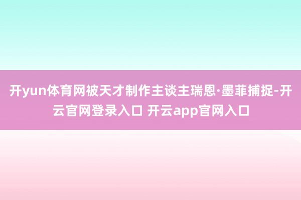 开yun体育网被天才制作主谈主瑞恩·墨菲捕捉-开云官网登录入口 开云app官网入口