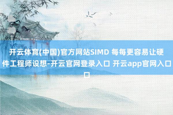 开云体育(中国)官方网站SIMD 每每更容易让硬件工程师设想-开云官网登录入口 开云app官网入口