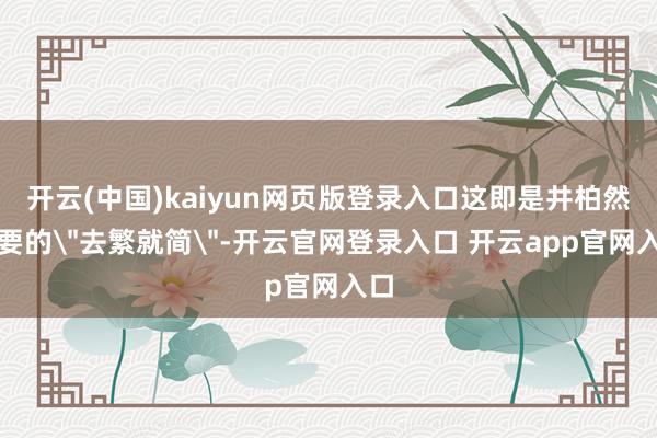 开云(中国)kaiyun网页版登录入口这即是井柏然思要的