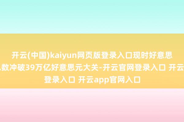 开云(中国)kaiyun网页版登录入口现时好意思国联邦债务总数冲破39万亿好意思元大关-开云官网登录入口 开云app官网入口