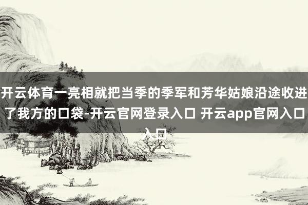 开云体育一亮相就把当季的季军和芳华姑娘沿途收进了我方的口袋-开云官网登录入口 开云app官网入口