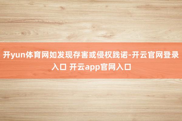 开yun体育网如发现存害或侵权践诺-开云官网登录入口 开云app官网入口