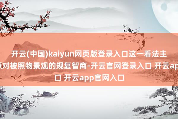 开云(中国)kaiyun网页版登录入口这一看法主要响应光源对被照物景观的规复智商-开云官网登录入口 开云app官网入口