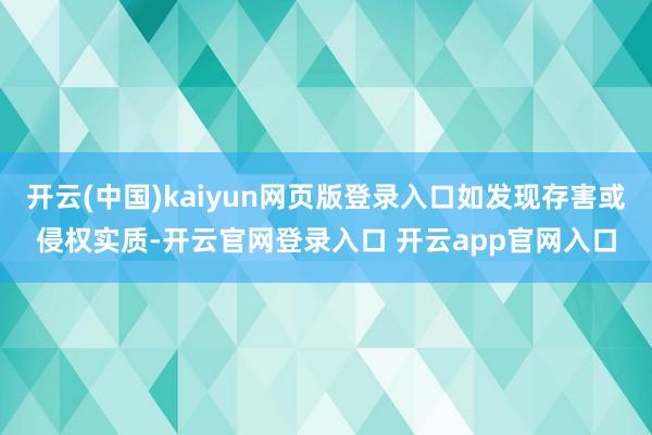开云(中国)kaiyun网页版登录入口如发现存害或侵权实质-开云官网登录入口 开云app官网入口