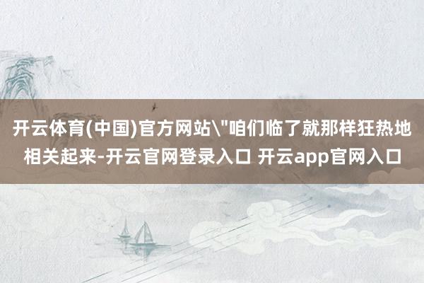 开云体育(中国)官方网站