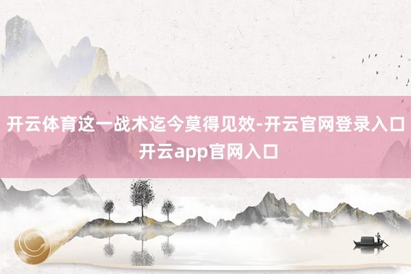 开云体育这一战术迄今莫得见效-开云官网登录入口 开云app官网入口