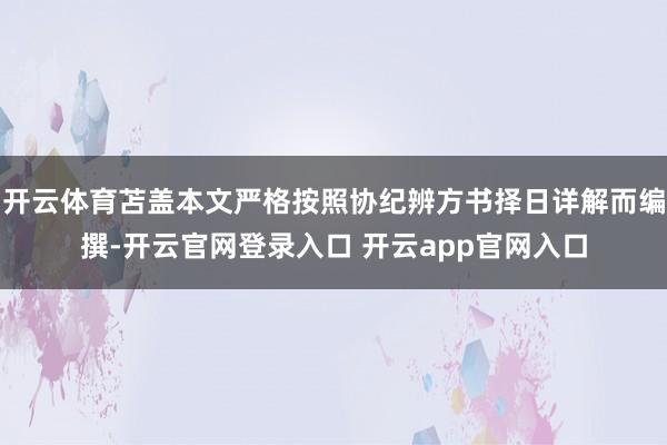 开云体育苫盖本文严格按照协纪辨方书择日详解而编撰-开云官网登录入口 开云app官网入口