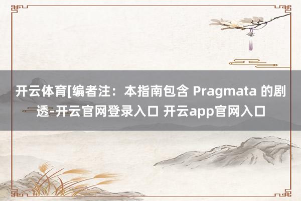 开云体育[编者注:本指南包含 Pragmata 的剧透-开云官网登录入口 开云app官网入口