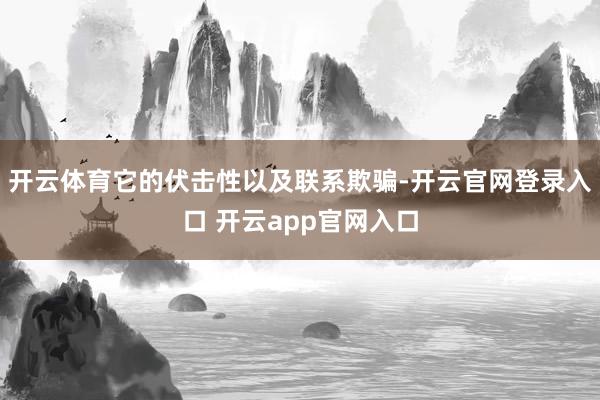 开云体育它的伏击性以及联系欺骗-开云官网登录入口 开云app官网入口