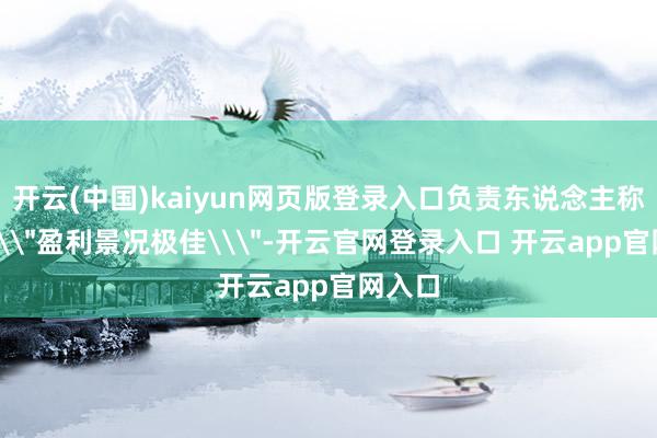开云(中国)kaiyun网页版登录入口负责东说念主称游戏\